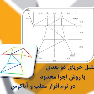تحلیل خرپای دو بعدی به کمک روش اجزا محدود در متلب و آباکوس