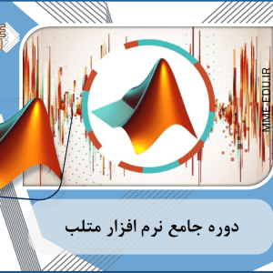 دوره جامع نرم افزار متلب